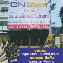 อุปกรณ์ ออกแบบ ติดตั้ง บานกระจก อลูมินียมเชียงใหม่ 