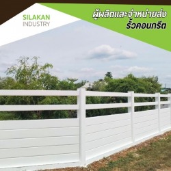 รั้วคอนกรีตอัดแรงสำเร็จรูป