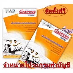 จำหน่ายโปรแกรมทำบัญชี