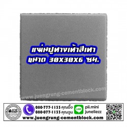 แผ่นทางเท้า 30x30x6 สีเทา