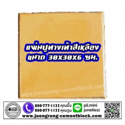แผ่นทางเท้า 30x30x6 สีเหลือง