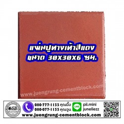 แผ่นทางเท้า 30x30x6 สีแดง