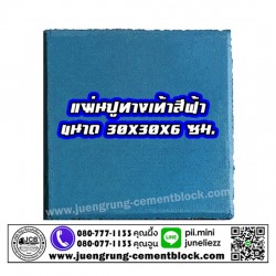แผ่นทางเท้า 30x30x6 สีฟ้า