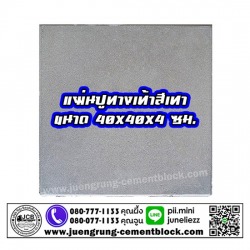 แผ่นทางเท้า 40x40x4 สีเทา