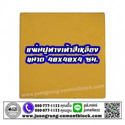 แผ่นทางเท้า 40x40x4 สีเหลือง
