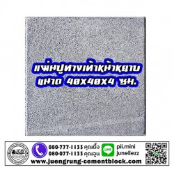 แผ่นทางเท้า 40x40x4 หน้าหยาบ