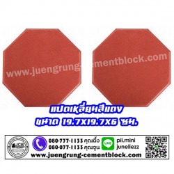 อิฐแปดเหลี่ยม สีแดง