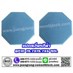 อิฐแปดเหลี่ยม สีฟ้า