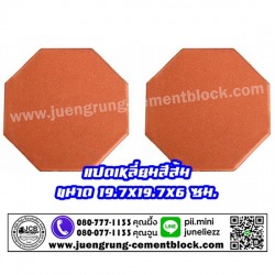 อิฐแปดเหลี่ยม สีส้ม