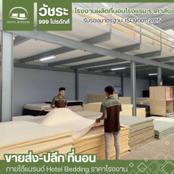 รับผลิตที่นอนฟองน้ำอัด