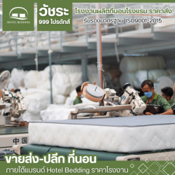 โรงงานรับผลิตที่นอน