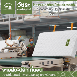 รับผลิตที่นอนโรงแรม 5 ดาว