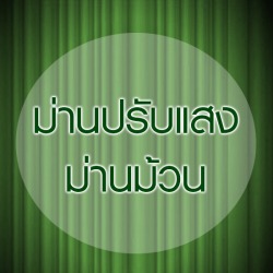 ผ้าม่าน