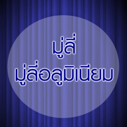 มู่ลี่