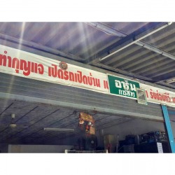 อาร์ม กุญแจ