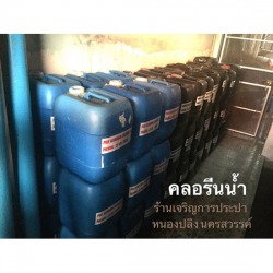 คลอรีนน้ำ