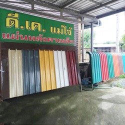 จำหน่ายติดตั้งหลังคาเหล็ก