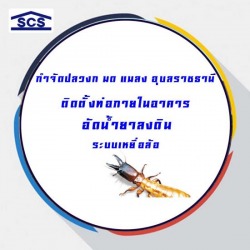 กำจัดปลวกด้วยสมุนไพร อุบลราชธานี