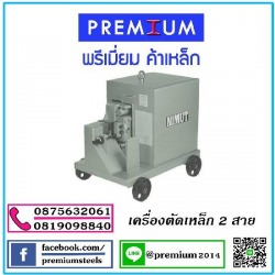 เครื่องตัดเหล็ก 2 สาย