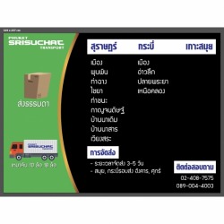 ขนส่งสินค้าสุราษฎร์