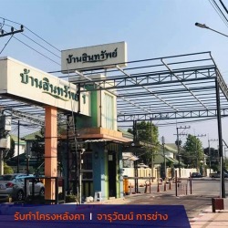 รับทำโครงหลังคา