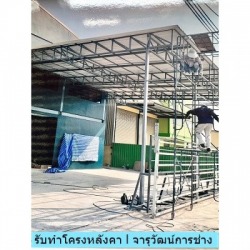รับทำโครงกันสาดดีไลท์