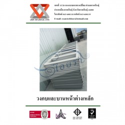 วงกบและบานหน้าต่างเหล็ก