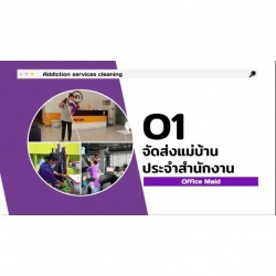 จัดส่งแม่บ้านประจำสำนักงาน