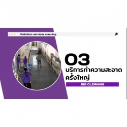บริการทำความสะอาดครั้งใหญ่