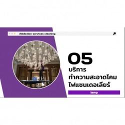 บริการทำความสะอาดโคมไฟแชนเดอเลียร์