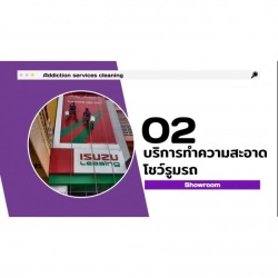 บริการทำความสะอาดโชว์รูมรถ