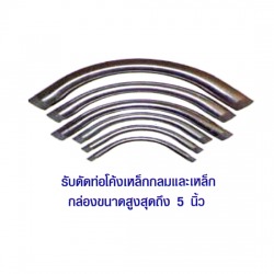 ตัดท่อโค้ง