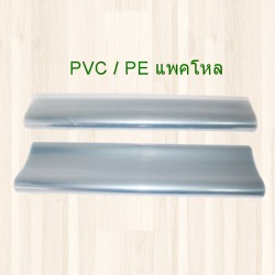 PVC PE แพคโหล