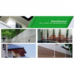 ฝ้าและรั้วระแนง UPVC AMIGO