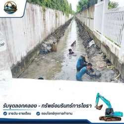 รับลอกท่อระบายน้ำ ลอกคลอง เคลียร์ทางน้ำ ราคาประหยัด