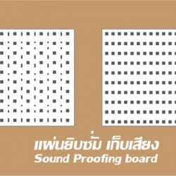 แผ่นยิปซั่มเก็บเสียง