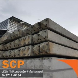ผลิตเสาเข็มสี่เหลี่ยม