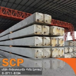 โรงงานผลิตเสาเข็ม ทักษิณคอนกรีต