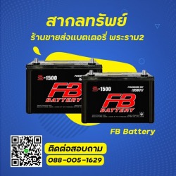 FB แบตเตอรี่ ราคาส่ง