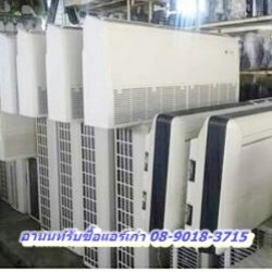 รับซื้อแอร์เก่า ชลบุรี
