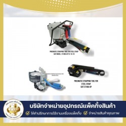 จำหน่ายเครื่องรัดสายเหล็กแบบใช้ลม ราคาส่ง