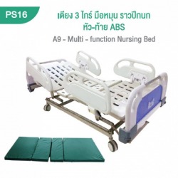 เตียงผู้ป่วย 3 ไกร์ มือหมุน ราวปีกนก หัว-ท้าย ABS