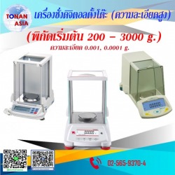 เครื่องชั่งความละเอียดสูง