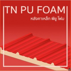 แผ่นหลังคาติดฉนวน พี.ยู.โฟม