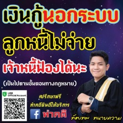 เงินกู้นอกระบบ ลูกหนี้ไม่จ่าย