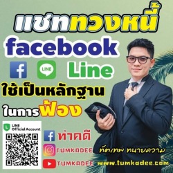 แชทยืมเงิน ยืมเงินทางไลน์ ฟ้องได้