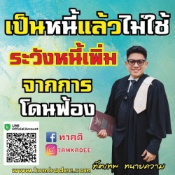 เป็นหนี้แล้วไม่ใช้ ระวังหนี้เพิ่ม