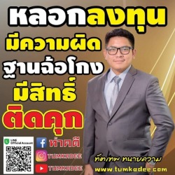 ฟ้องคดีฉ้อโกง โดนหลอกเสียเงิน