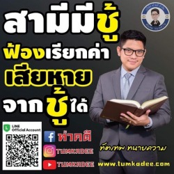 ฟ้องเรียกค่าเสียหายจากชู้