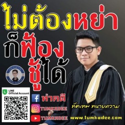 ไม่ต้องหย่า ก็ฟ้องชู้ได้
